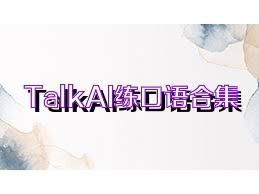 TalkAI練口語合集