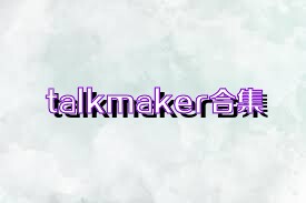 talkmaker合集