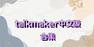 talkmaker中文版合集