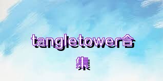 tangletower合集