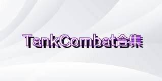 TankCombat合集