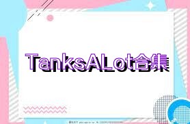 TanksALot合集