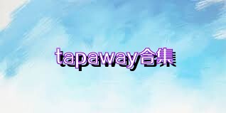 tapaway合集