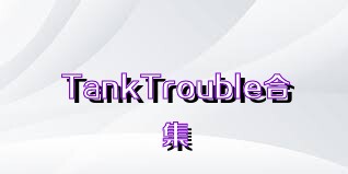 TankTrouble合集