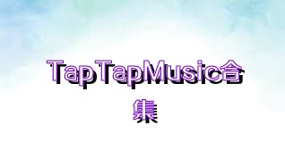 TapTapMusic合集