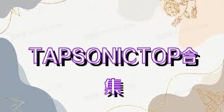 TAPSONICTOP合集