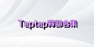 Taptap背部合集