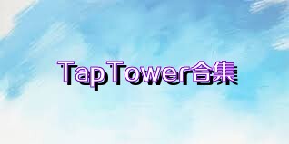 TapTower合集