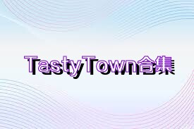 TastyTown合集