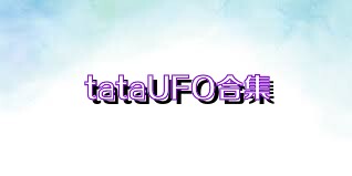 tataUFO合集