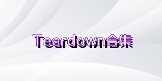 Teardown合集