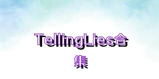 TellingLies合集