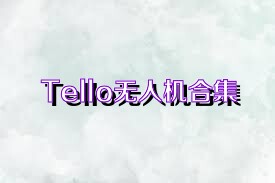 Tello無(wú)人機(jī)合集