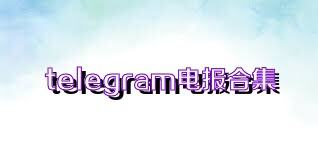 telegram電報(bào)合集
