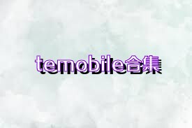 temobile合集