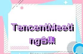 TencentMeeting合集