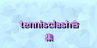 tennisclash合集