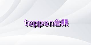 teppen合集