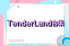 TenderLand合集