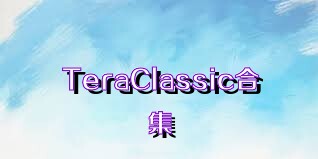 TeraClassic合集