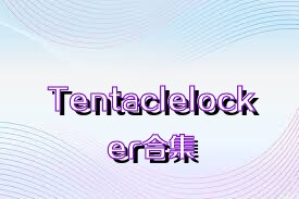 Tentaclelocker合集