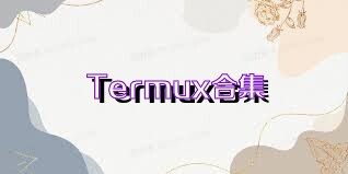 Termux合集