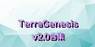 TerraGenesisv2.0合集