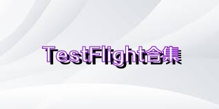 TestFlight合集