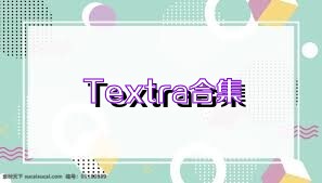 Textra合集