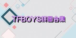 TFBOYS拼圖合集