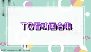 TG看動(dòng)畫合集