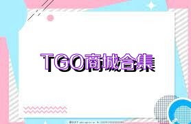 TGO商城合集