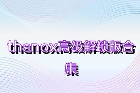 thanox高級解鎖版合集