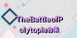 TheBattleofPolytopia合集