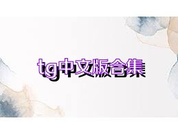 tg中文版合集