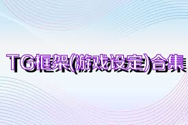 TG框架(游戲設(shè)定)合集