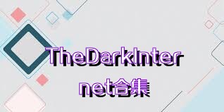 TheDarkInternet合集