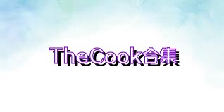 TheCook合集