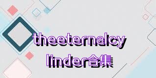 theeternalcylinder合集