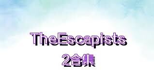 TheEscapists2合集