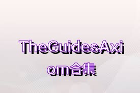 TheGuidesAxiom合集