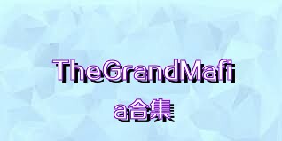 TheGrandMafia合集