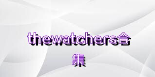 thewatchers合集