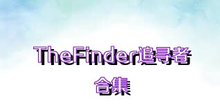 TheFinder追尋者合集