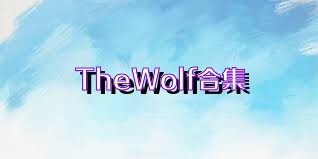 TheWolf合集