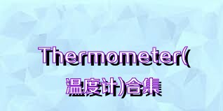 Thermometer(溫度計(jì))合集