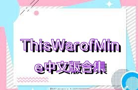 ThisWarofMine中文版合集