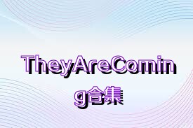 TheyAreComing合集
