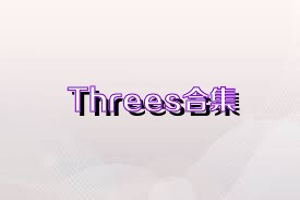 Threes合集