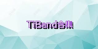 TiBand合集